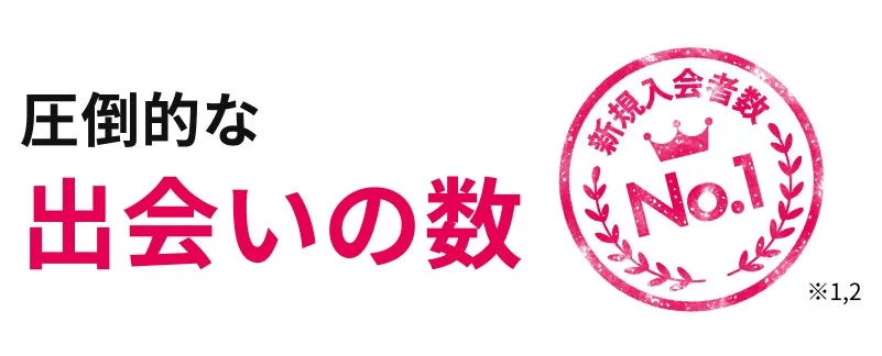 出会いの数 No.1