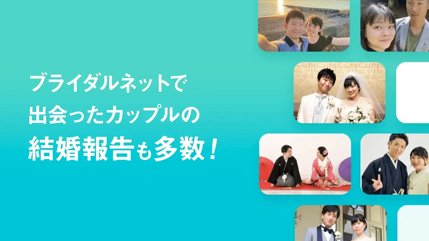 ブライダルネットで出会い結婚したカップルの写真が多数掲載