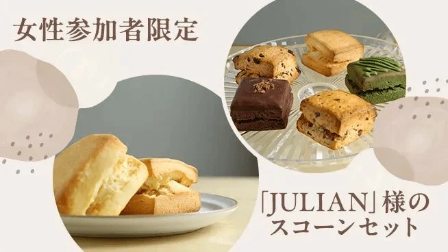 女性限定スコーン