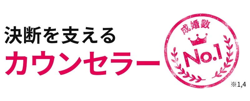 決断を支えるカウンセラー 成婚数 No.1