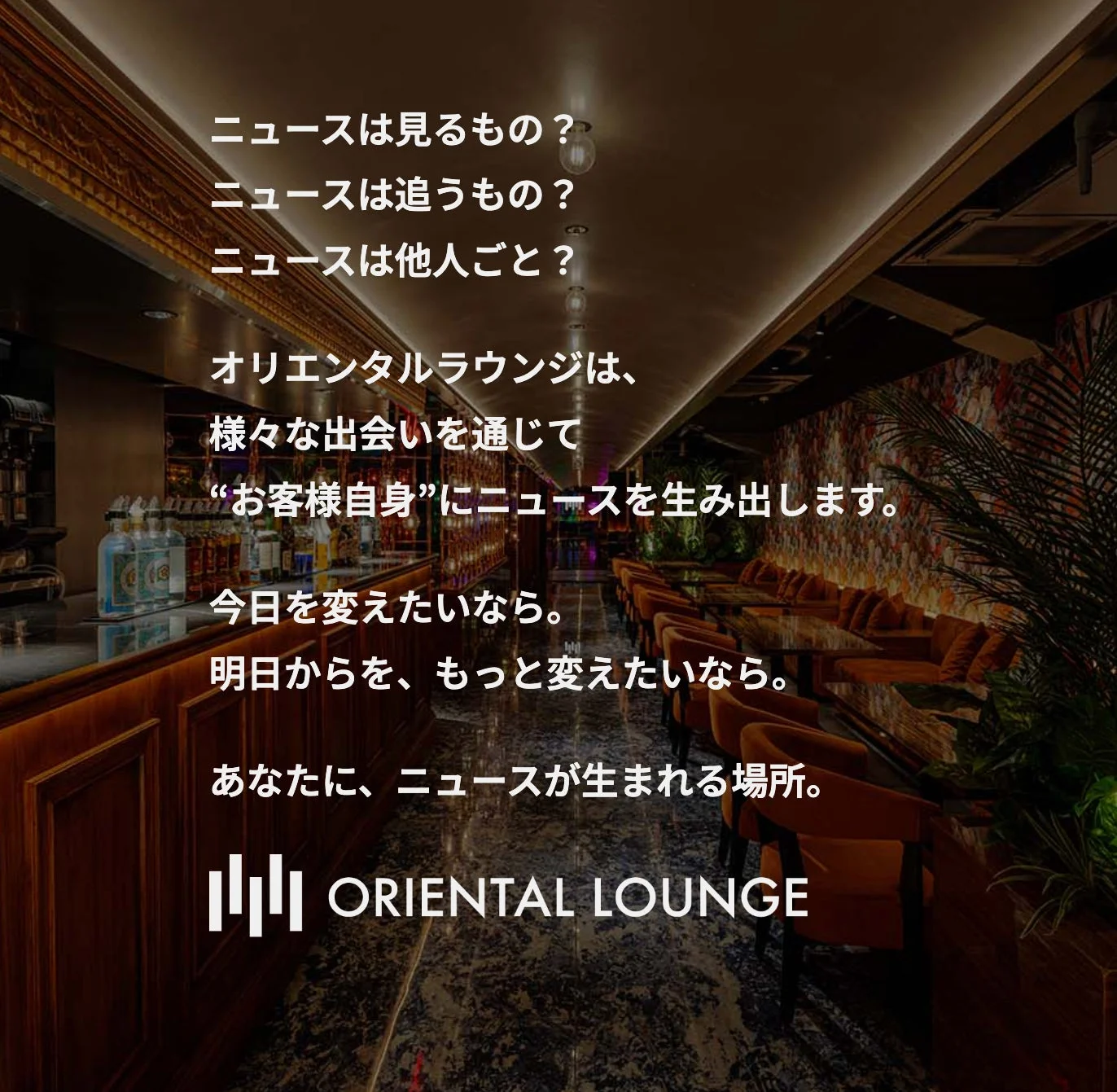 オリエンタルラウンジ広告イメージ