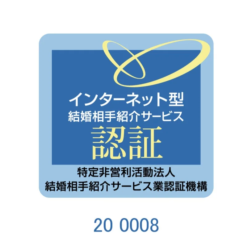 インターネット型結婚相手紹介サービス認証マーク