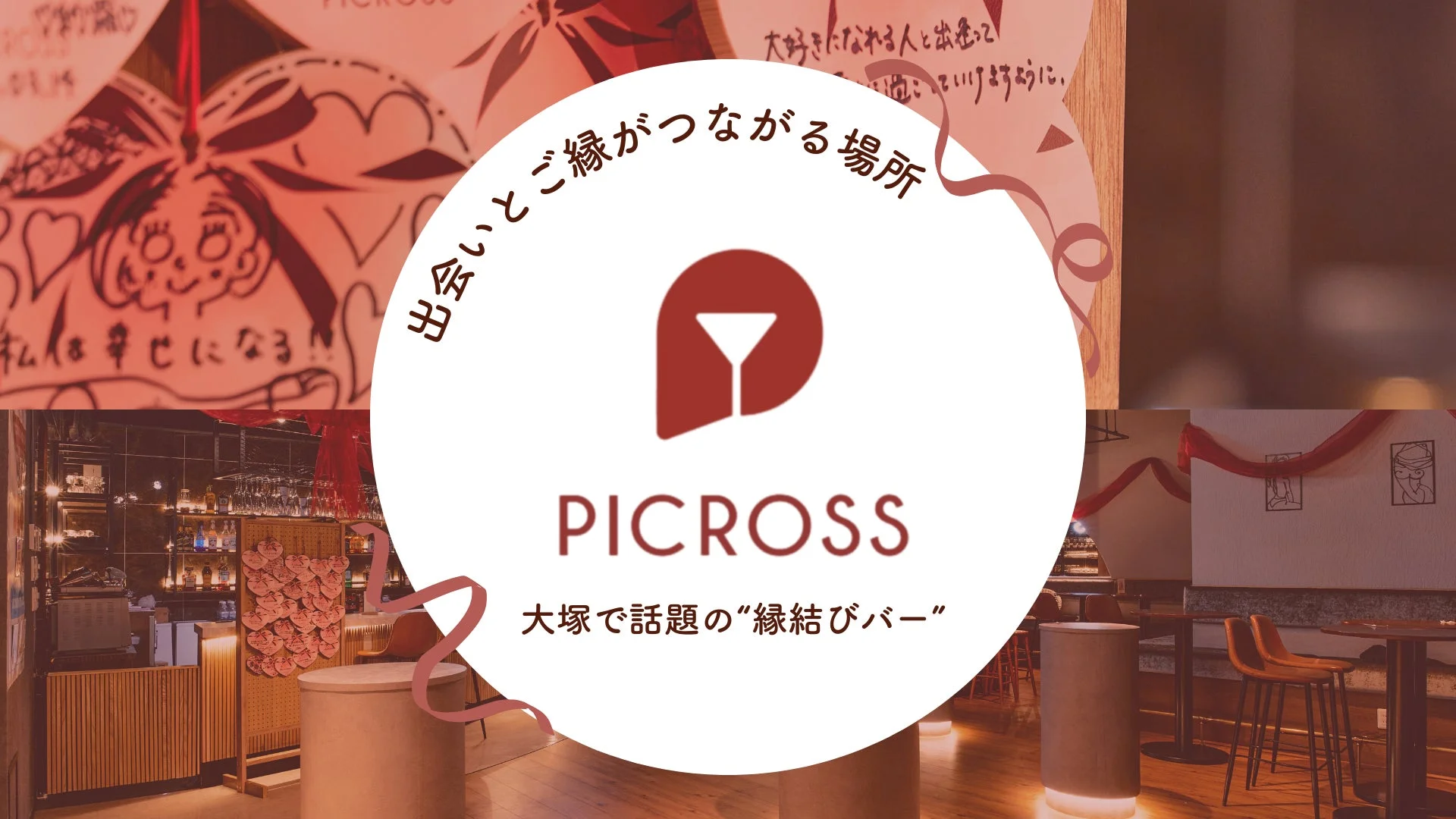 PICROSS 大塚の雰囲気