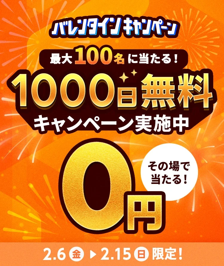 バレンタインキャンペーン