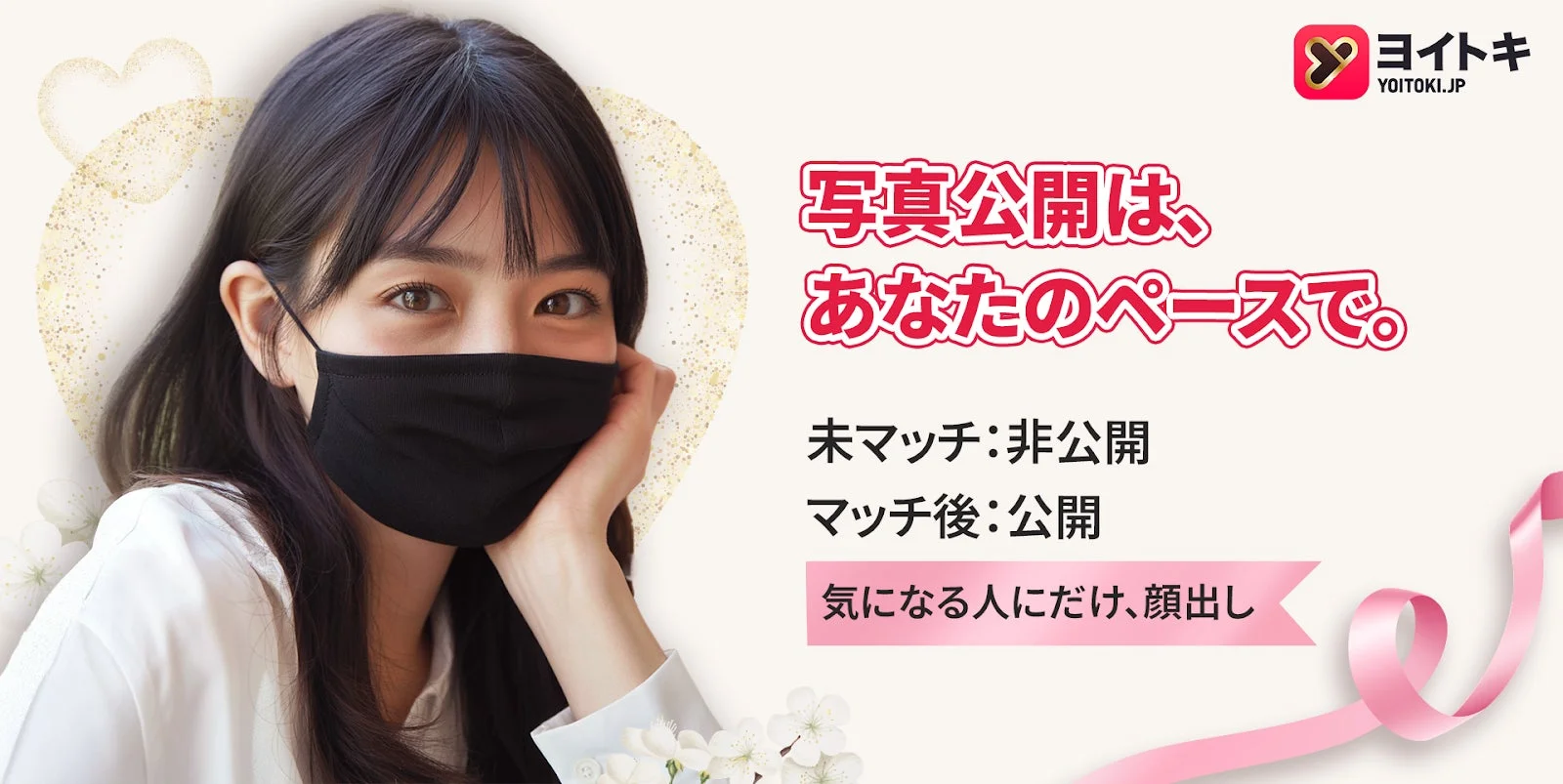 写真公開は、あなたのペースで。