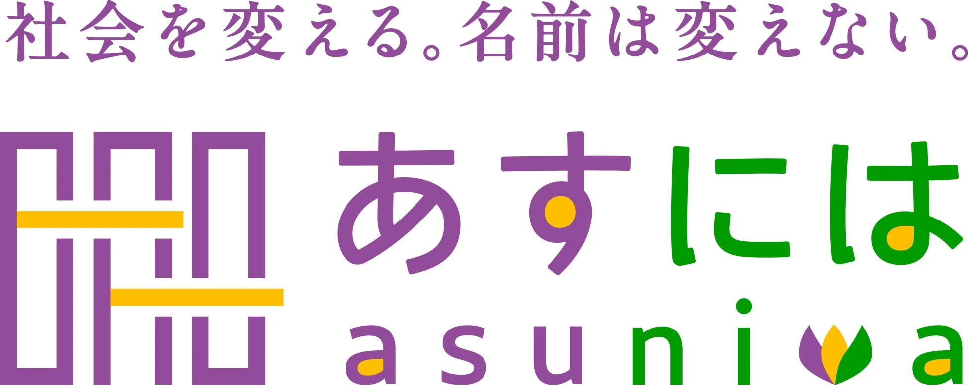 社会を変える。名前は変えない。あすには asuniwa