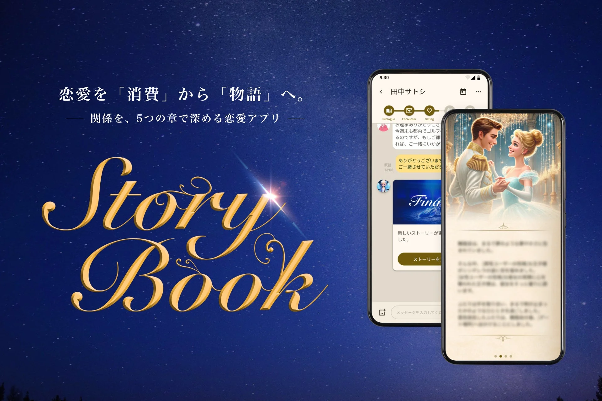 恋愛を「消費」から「物語」へ。関係を、5つの章で深める恋愛アプリ Story Book