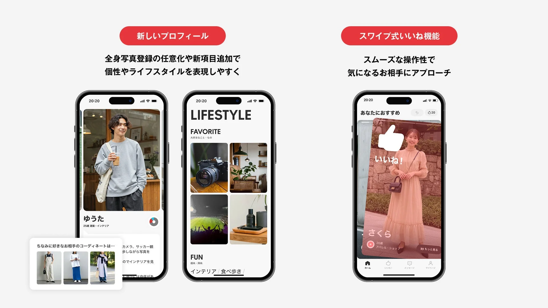 新しいプロフィールとスワイプ式いいね機能