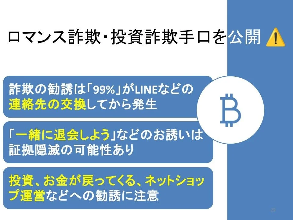 ロマンス詐欺・投資詐欺の手口に関する注意喚起資料