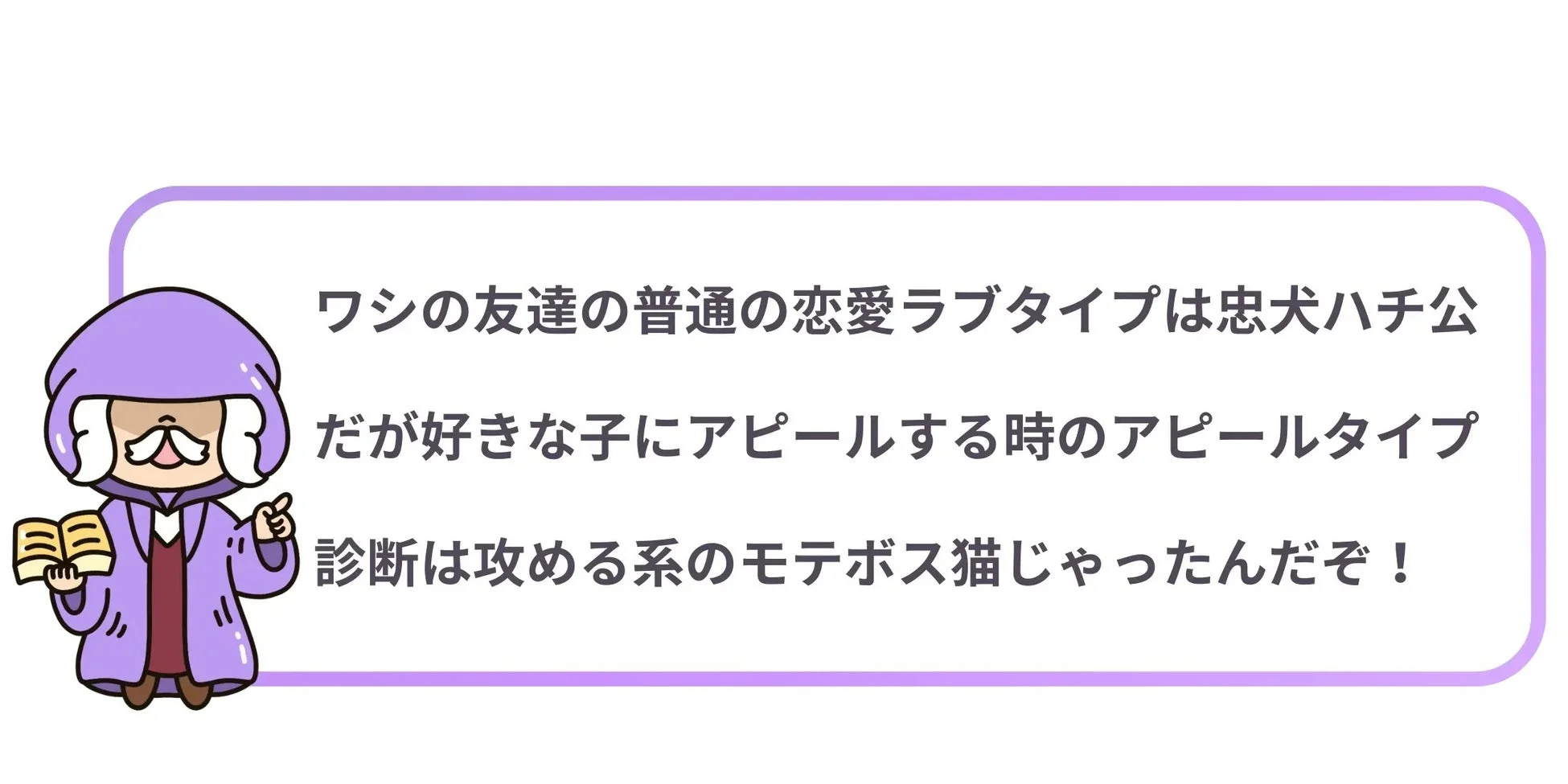 友達の恋愛タイプ診断例