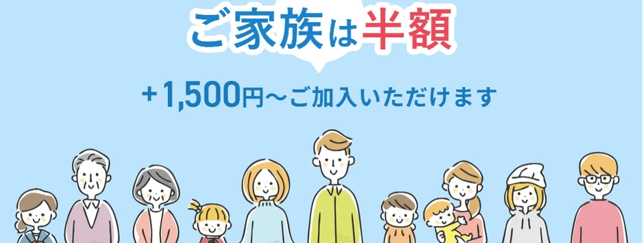 ご家族は半額で加入できることを示すイラスト