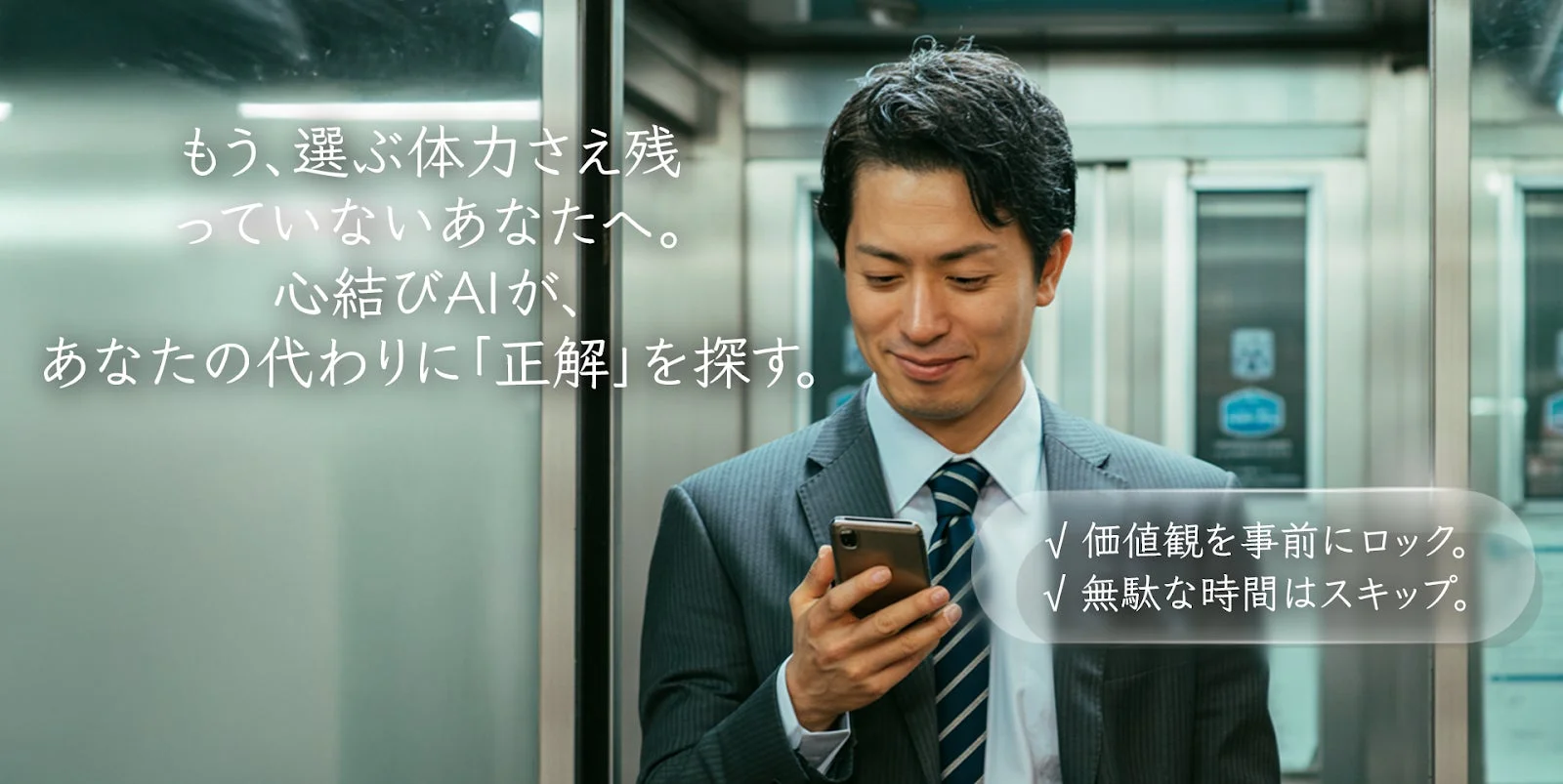 もう、選ぶ体力さえ残っていないあなたへ。心結びAIが、あなたの代わりに「正解」を探す。