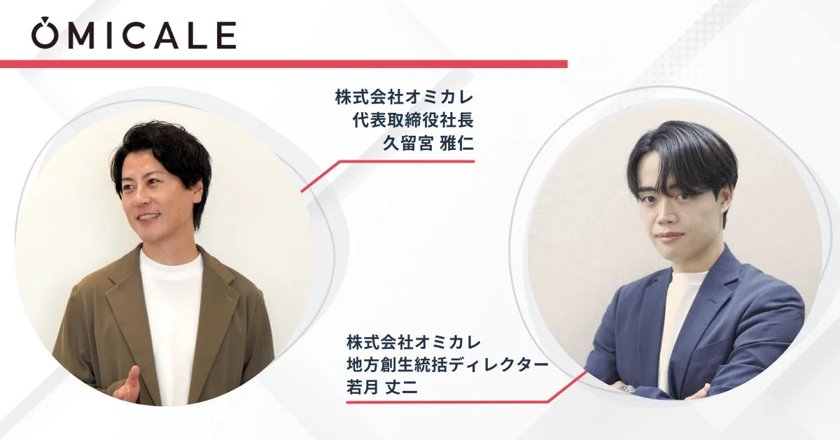 株式会社オミカレ代表取締役社長 久留宮雅仁氏と地方創生統括ディレクター 若月丈二氏