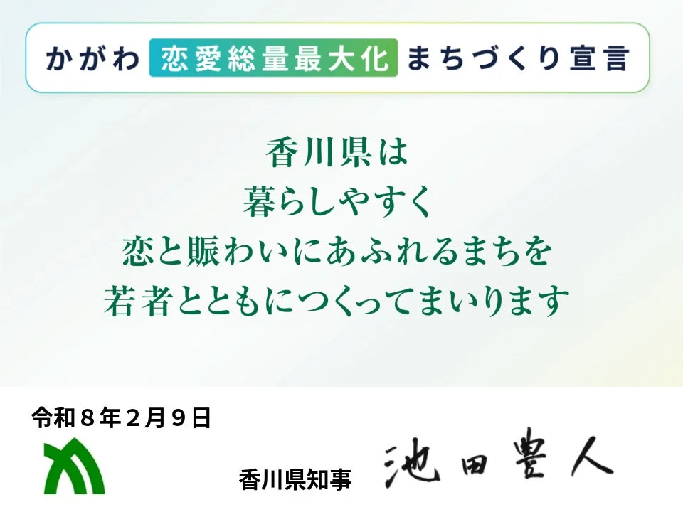 かがわ 恋愛総量最大化 まちづくり宣言