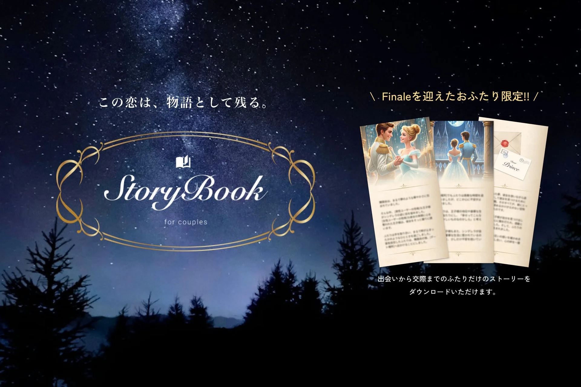 この恋は、物語として残る。
