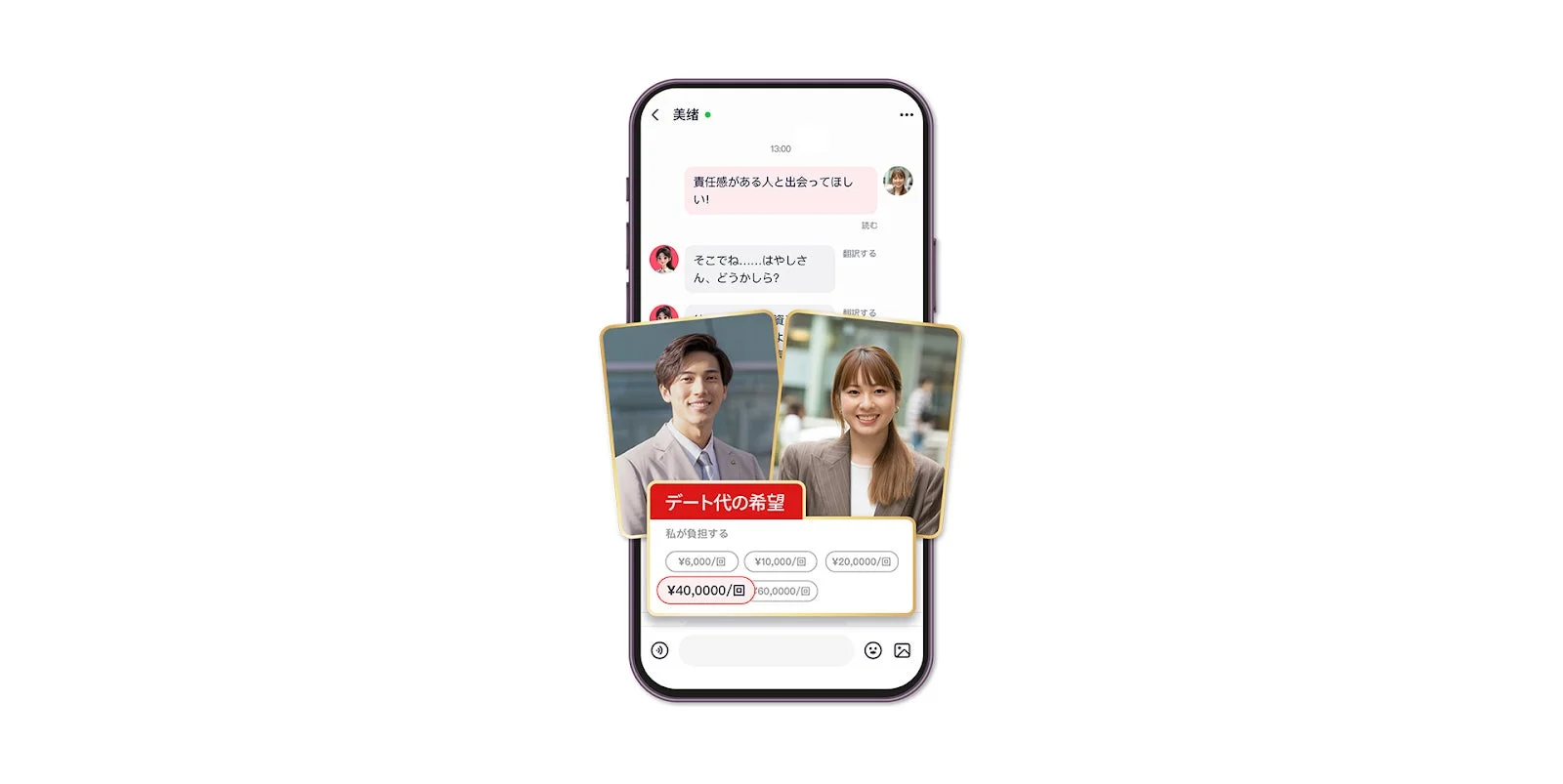 マッチングアプリのチャット画面とデート代の希望金額選択