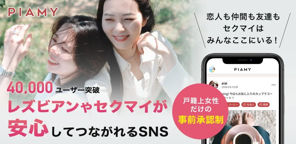 PIAMY SNSアプリ