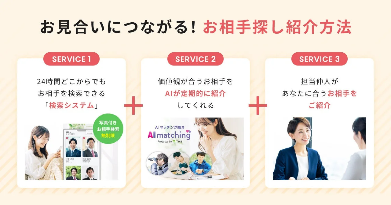 お見合いにつながる! お相手探し紹介方法