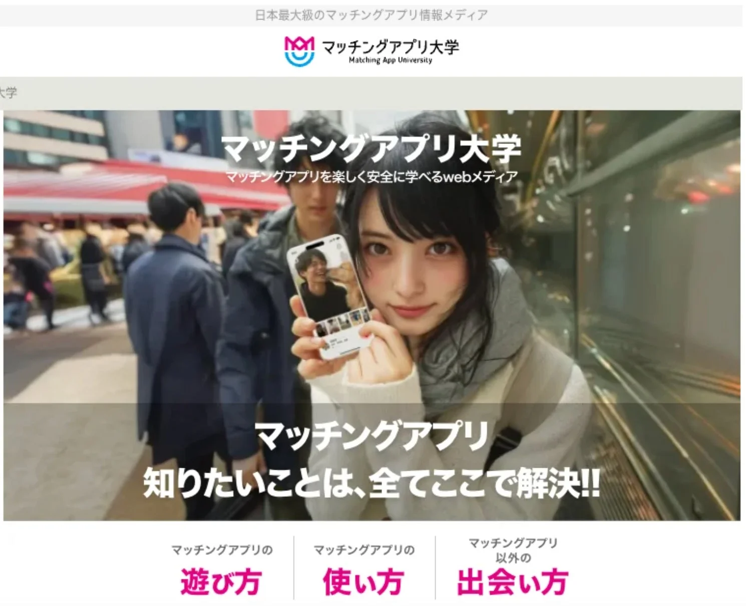 マッチングアプリ大学のウェブメディア