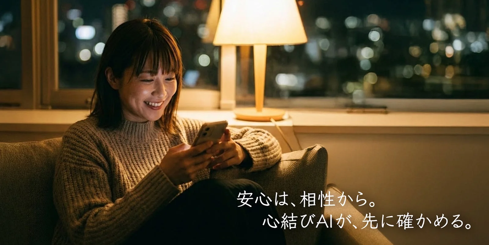 安心は、相性から。心結びAIが、先に確かめる。