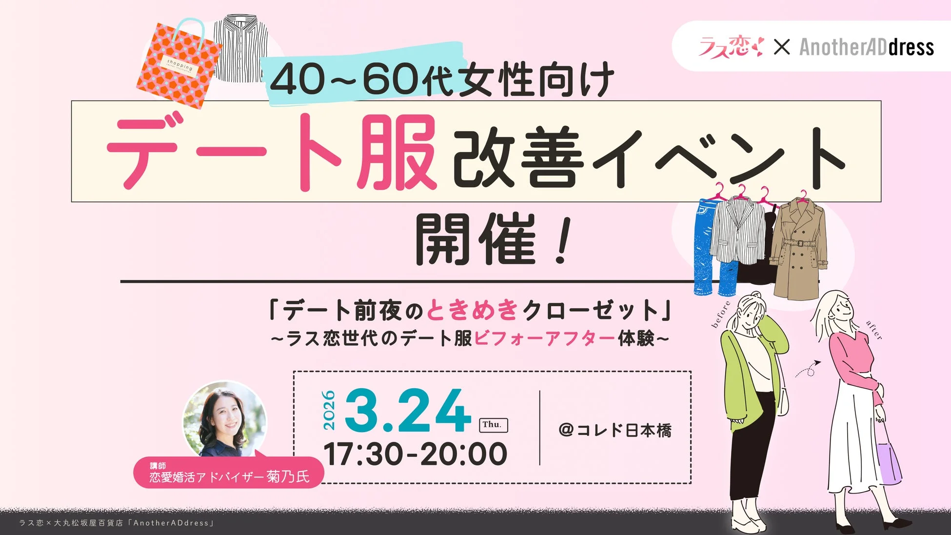 ラス恋 × AnotherADdress 40~60代女性向け デート服改善イベント
