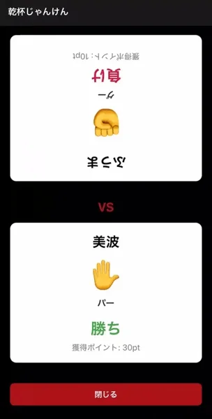 乾杯じゃんけんアプリ画面