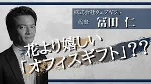 株式会社ウェブギフト 代表 冨田 仁