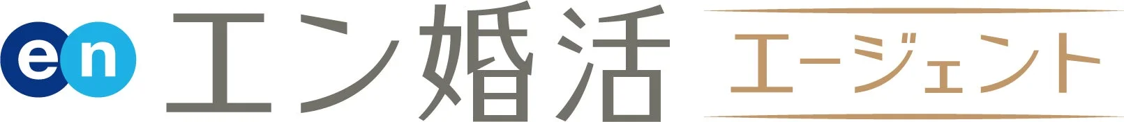 en エン婚活 エージェント