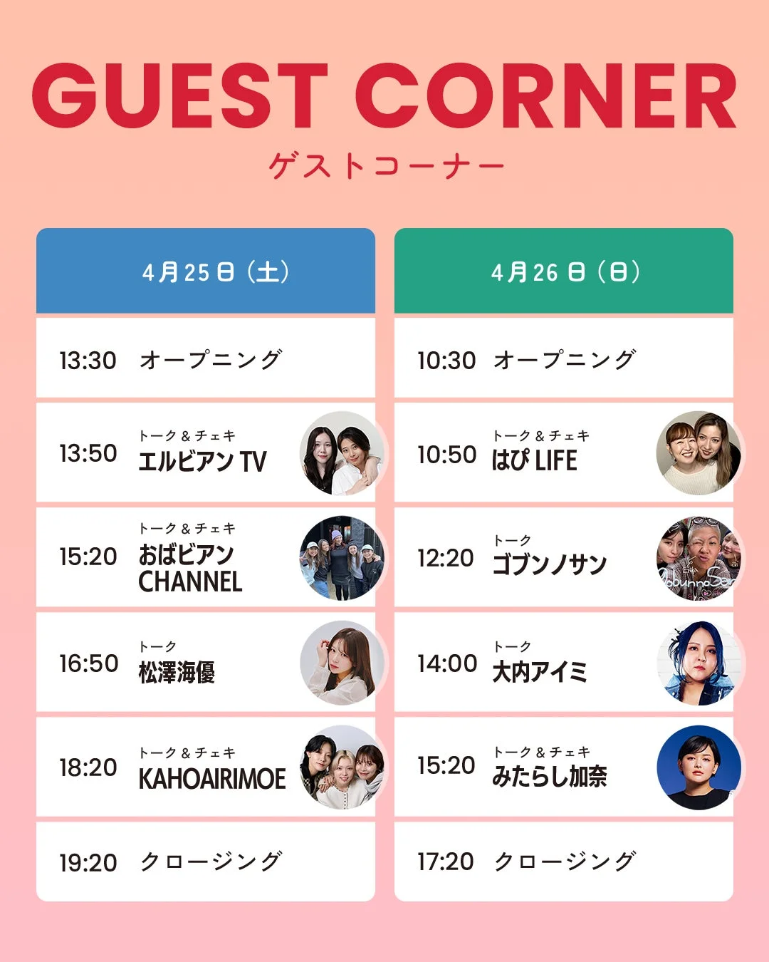 GUEST CORNER ゲストコーナー
