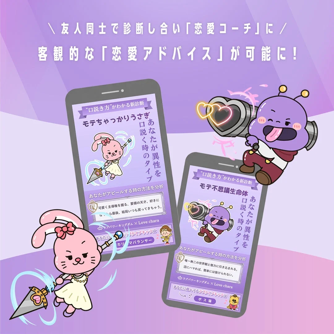 友人同士で診断し合い「恋愛コーチ」に/客観的な「恋愛アドバイス」が可能に！