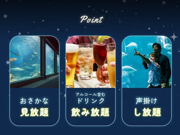 水族館での3つのし放題