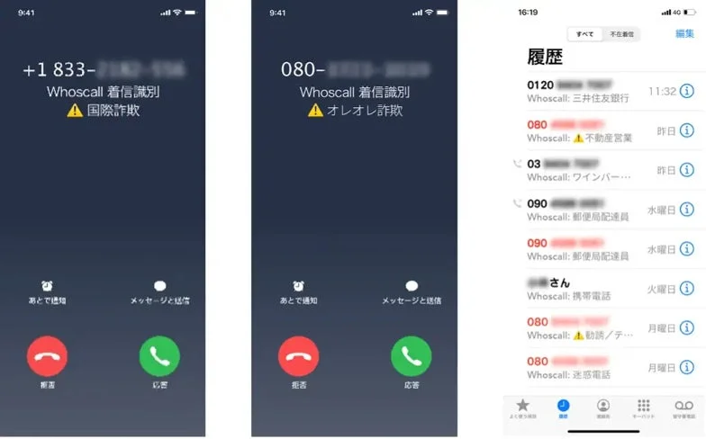 Whoscall 着信識別機能の画面