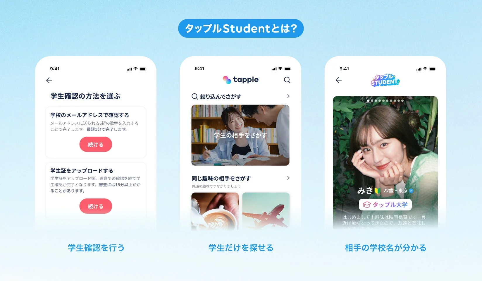 タップル Studentとは？