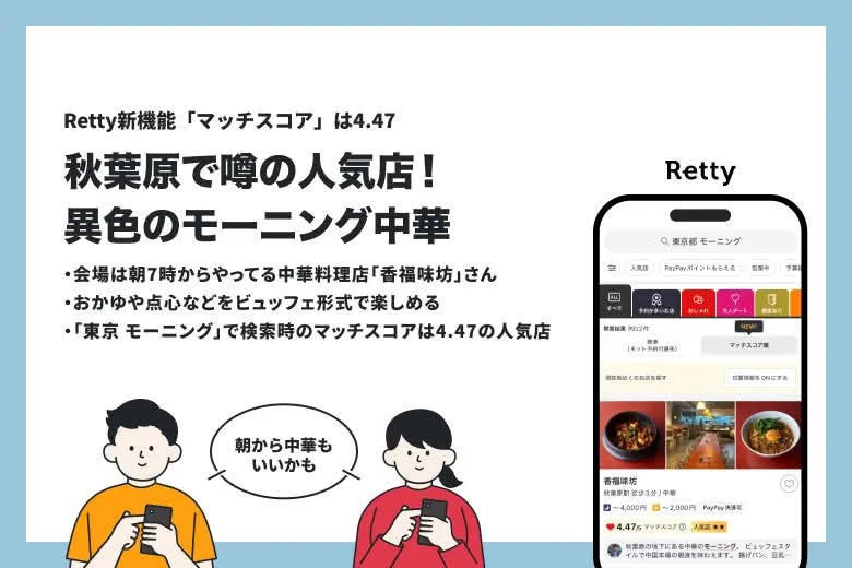 Retty新機能「マッチスコア」は4.47