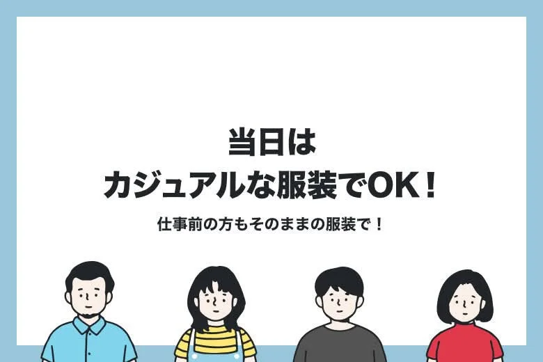 当日はカジュアルな服装でOK!