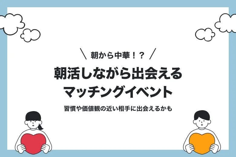 朝から中華！？朝活しながら出会えるマッチングイベント