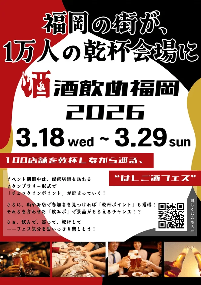 福岡の街が、1万人の乾杯会場に！
