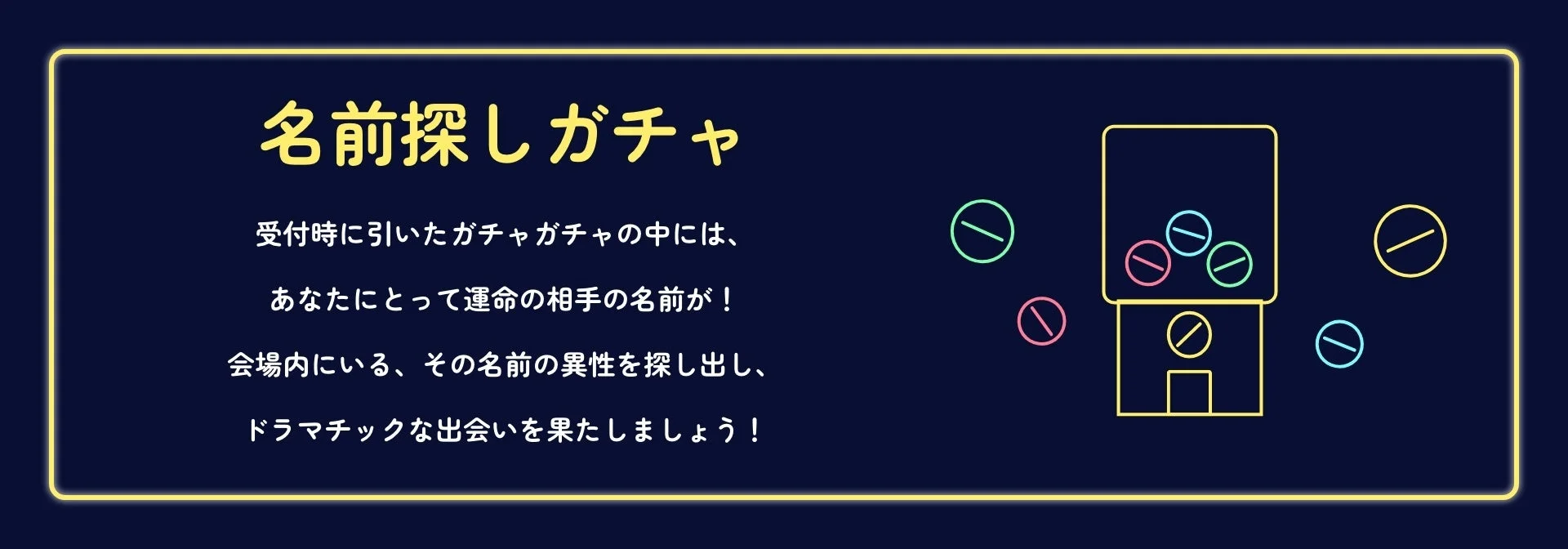 運命のガチャガチャ