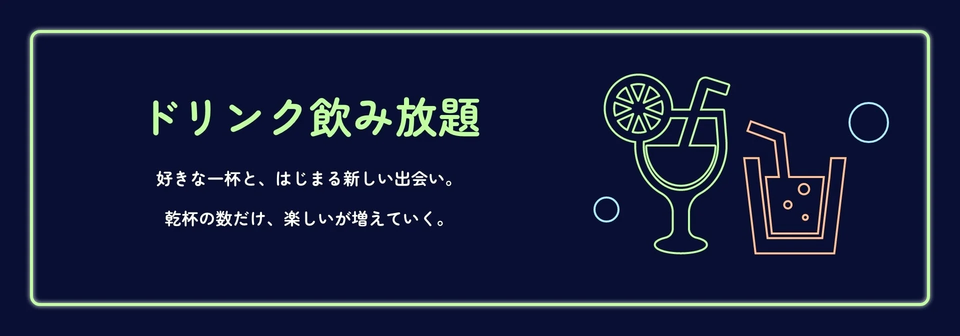 飲み放題