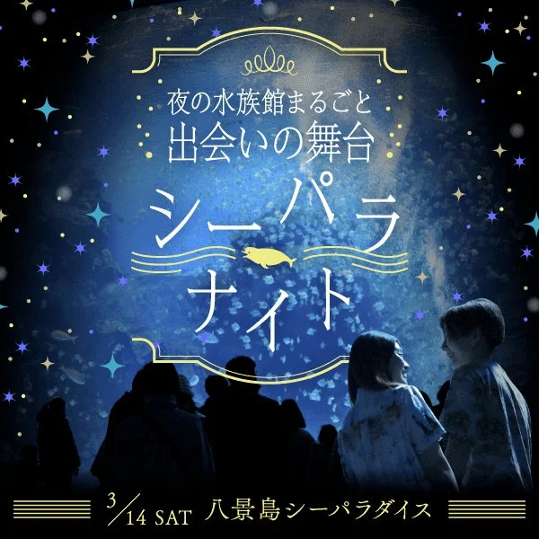 八景島シーパラダイスで開催される夜の水族館イベント