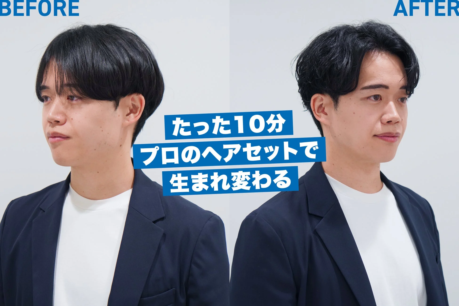 プロのヘアセットによるビフォーアフター