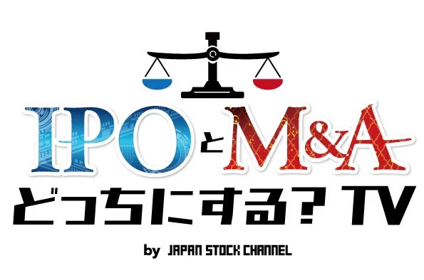 IPOとM&A どっちにする? TV ロゴ