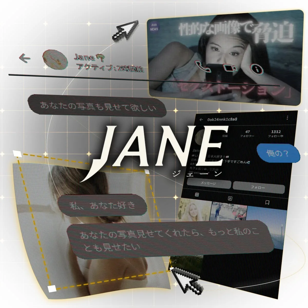 セクストーションをテーマにした教材「Jane -ジェーン」