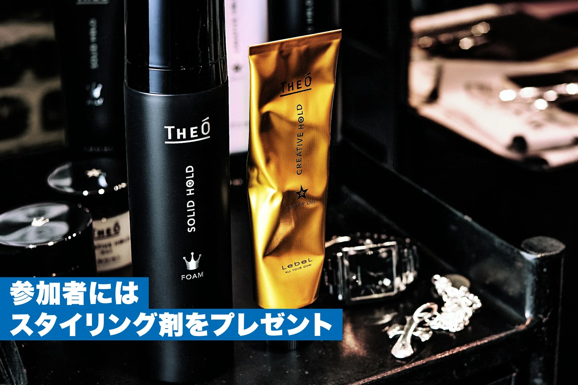 THEÓスタイリング剤