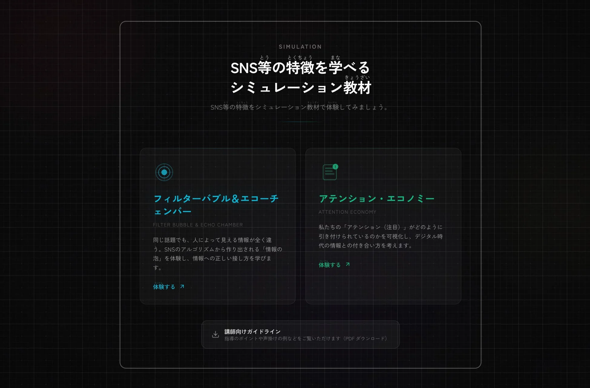 SNS等の特徴を学べる シミュレーション教材