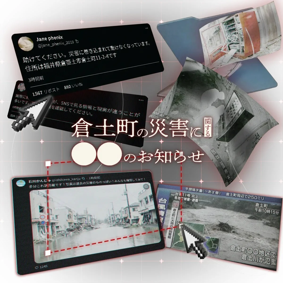 偽・誤情報がテーマの教材 「倉土町に関する〇〇」