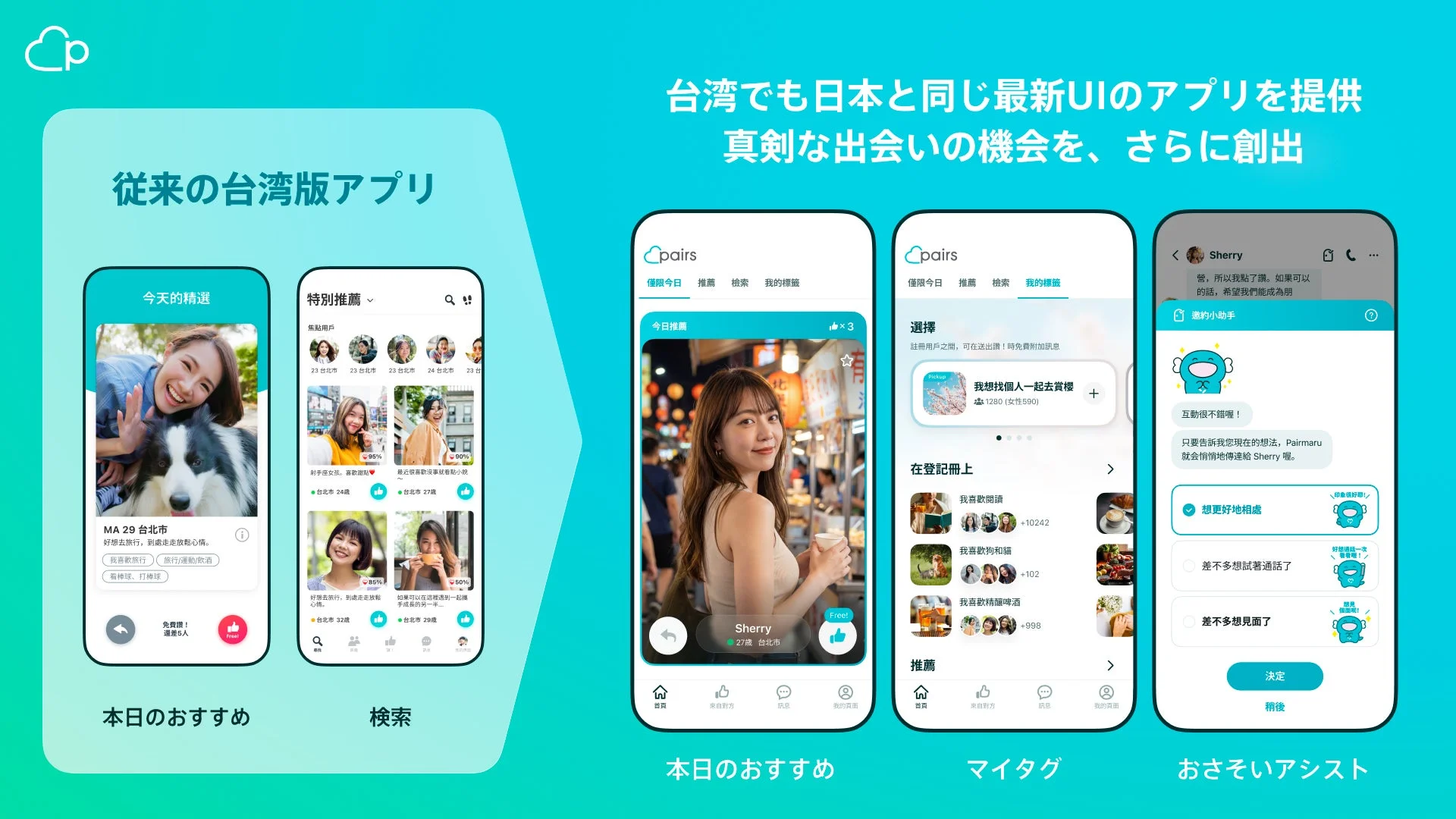 台湾版マッチングアプリのUI比較と新機能