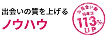 出会いの質を上げるノウハウ