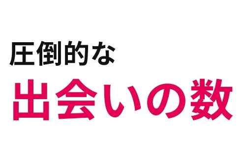 圧倒的な出会いの数