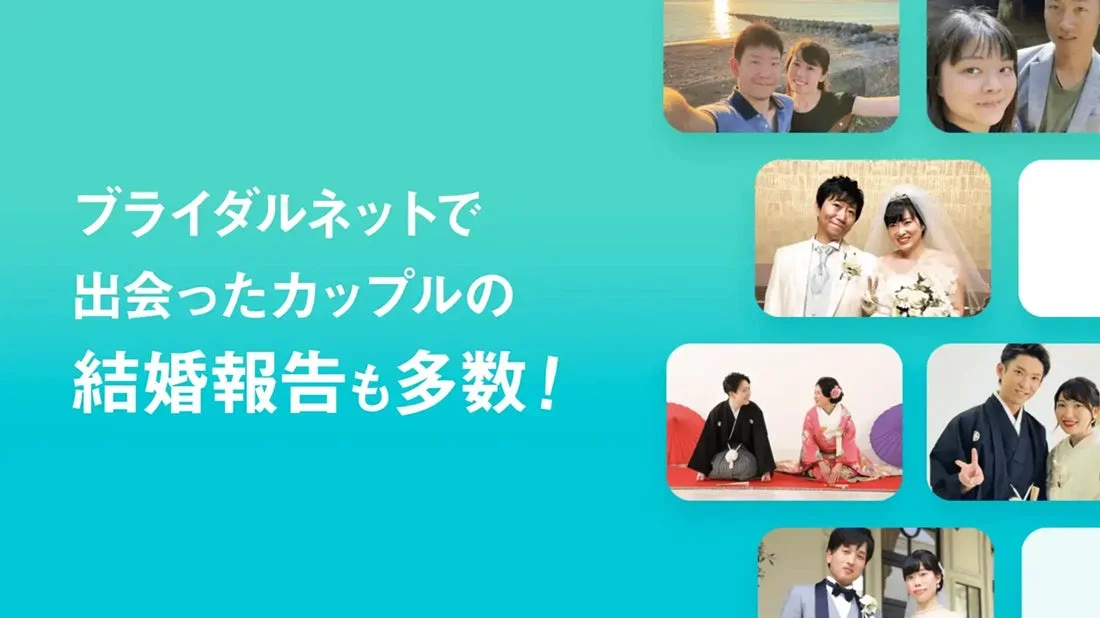 ブライダルネットで出会ったカップルの結婚報告